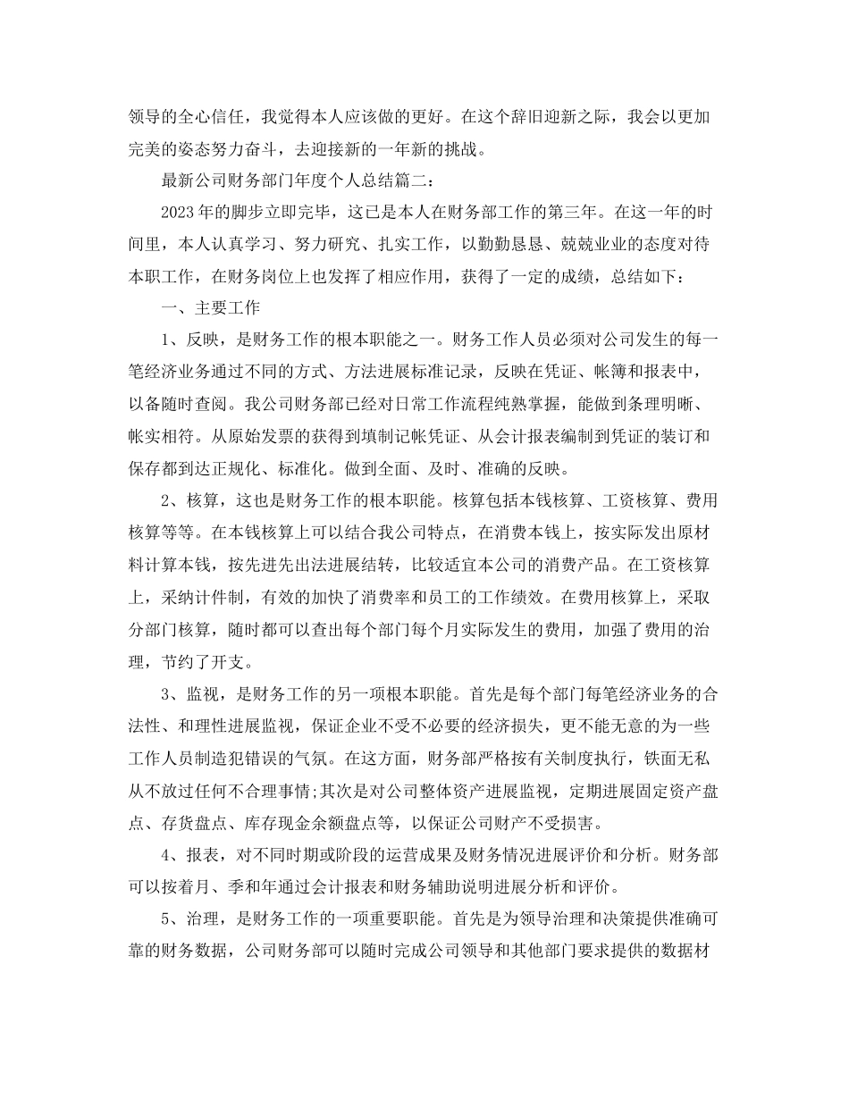 2023年公司财务部门度个人总结精选3篇公司会计人员个人终.docx_第2页