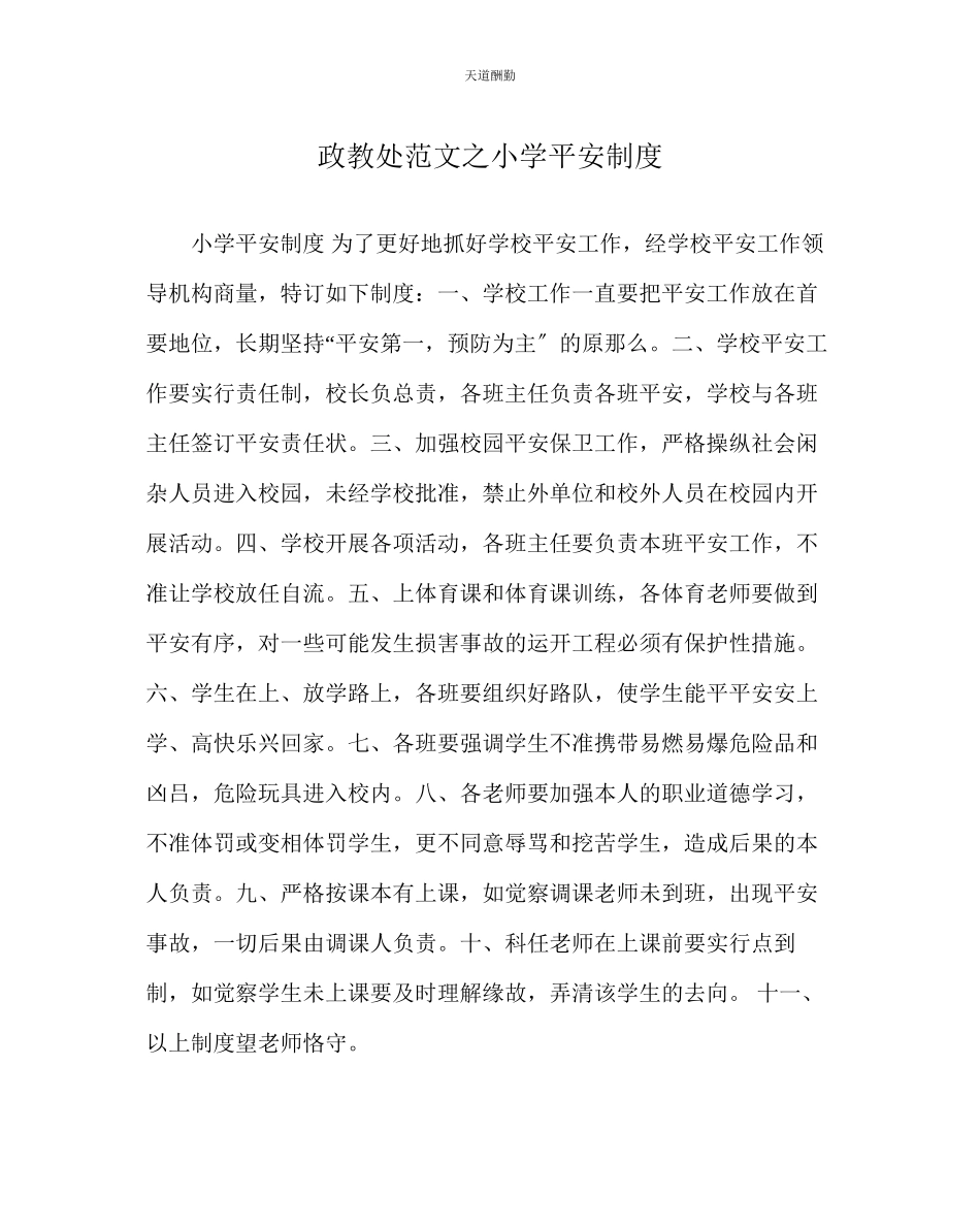 2023年政教处小学安全制度.docx_第1页