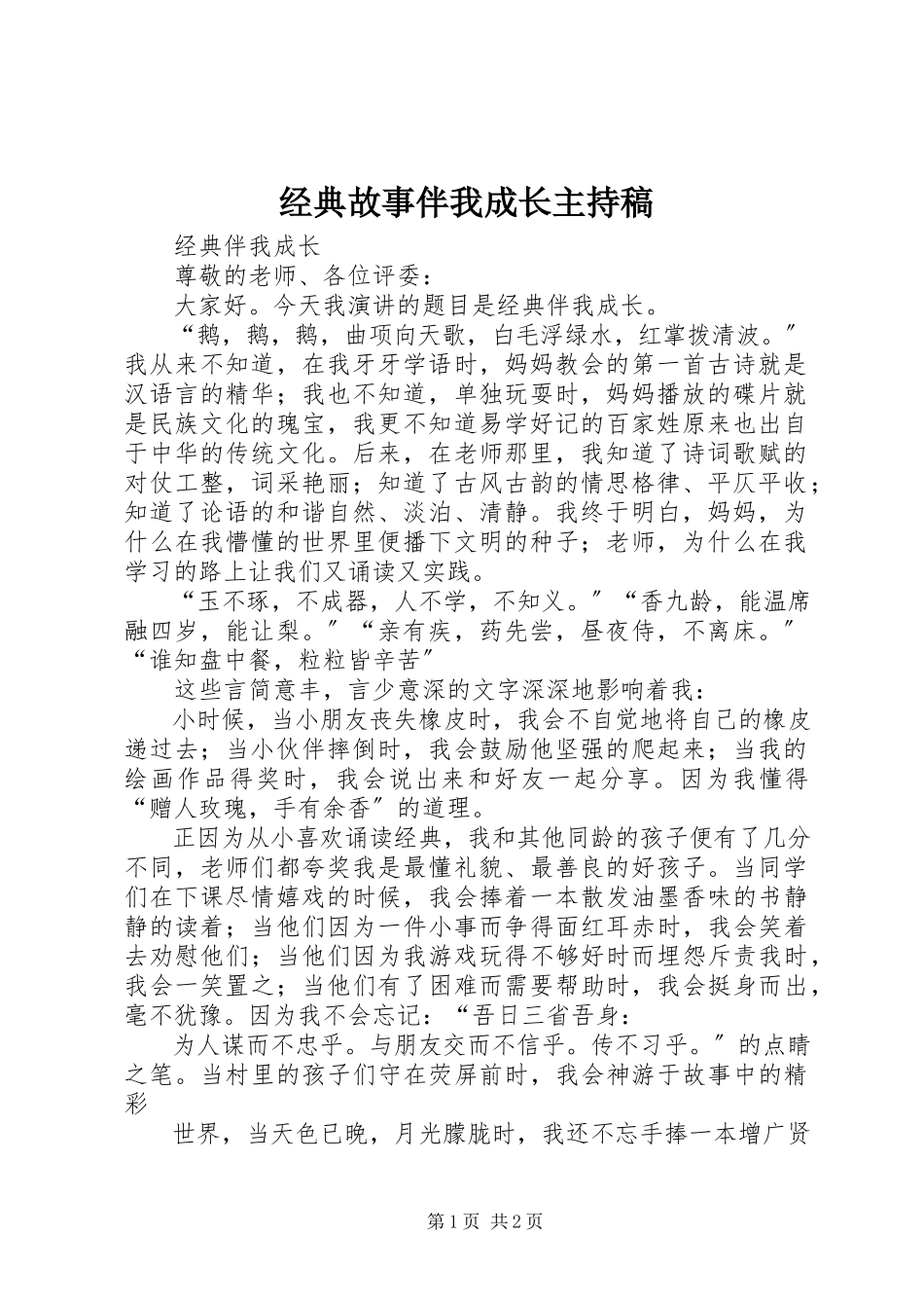 2023年《经典故事伴我成长》主持稿.docx_第1页
