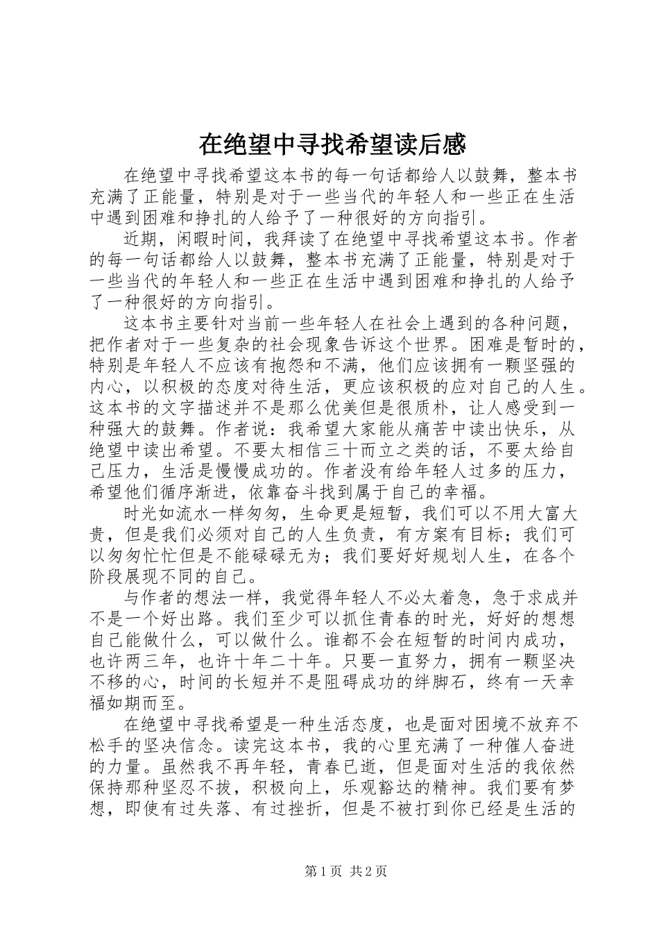 2023年《在绝望中寻找希望》读后感新编.docx_第1页