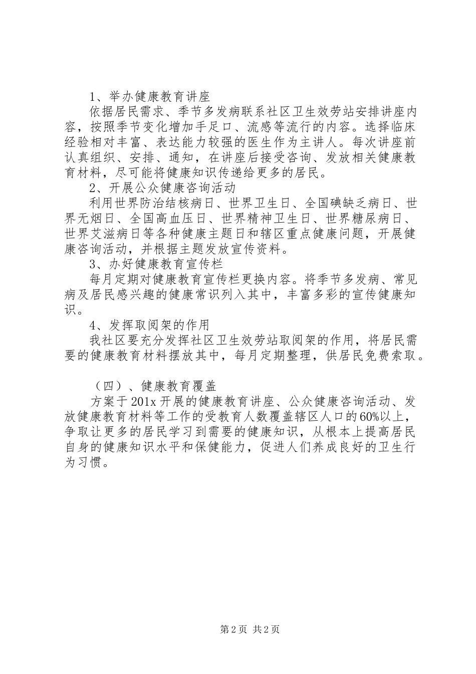 2023年社区健康教育的年度工作计划.docx_第2页