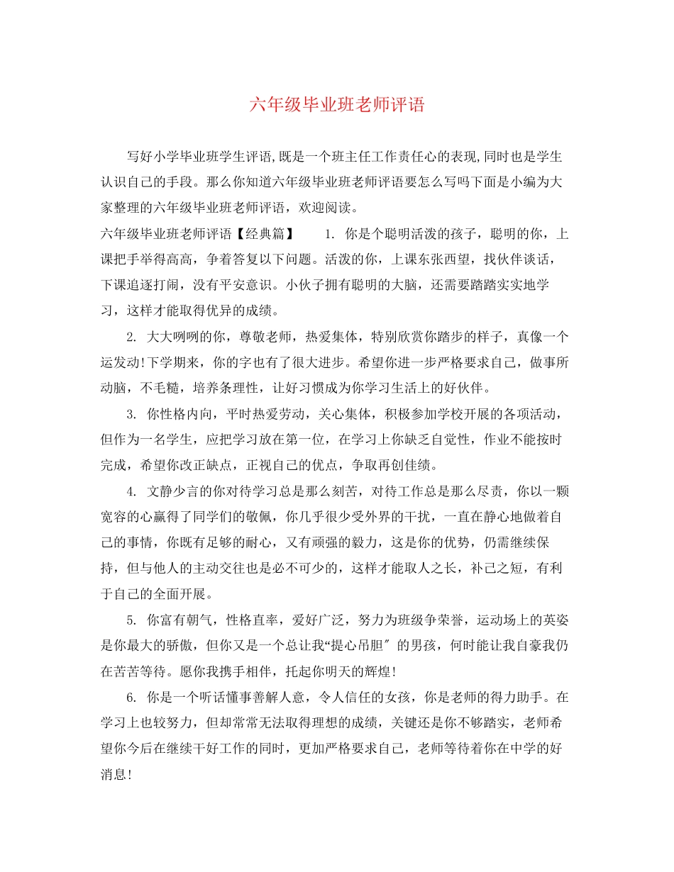 2023年六年级毕业班老师评语.docx_第1页