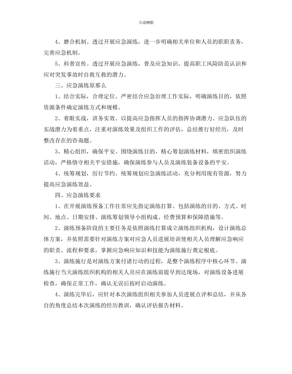 2023年应急预案演练计划书.docx_第3页