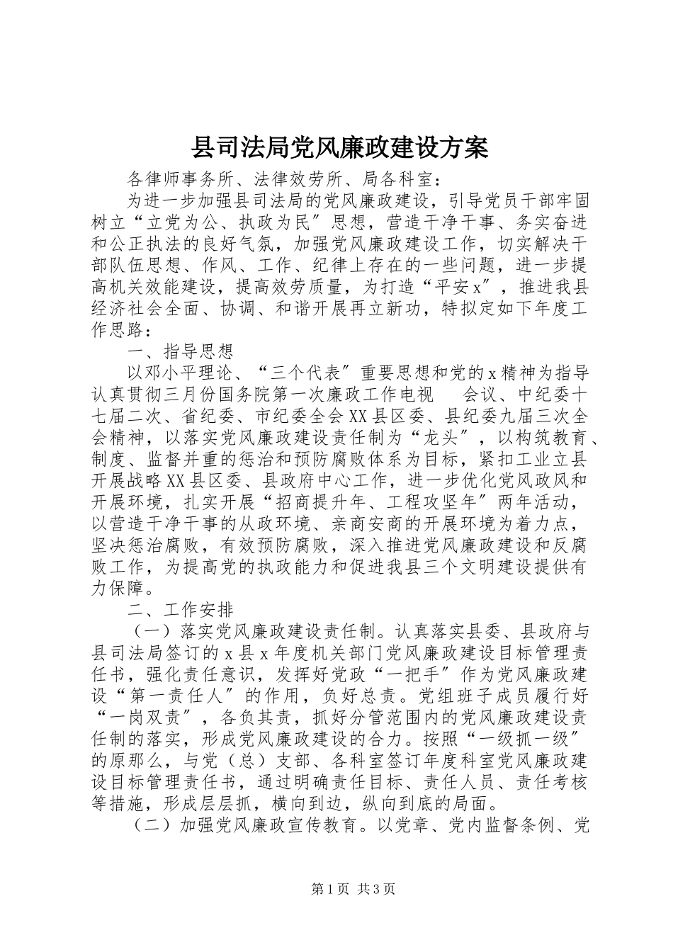 2023年县司法局党风廉政建设计划.docx_第1页
