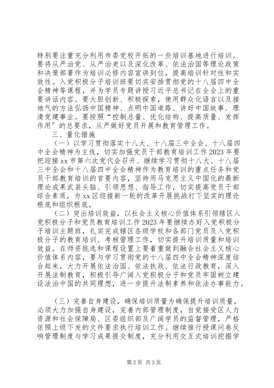 2023年区委党校年度培训科工作计划.docx_第2页