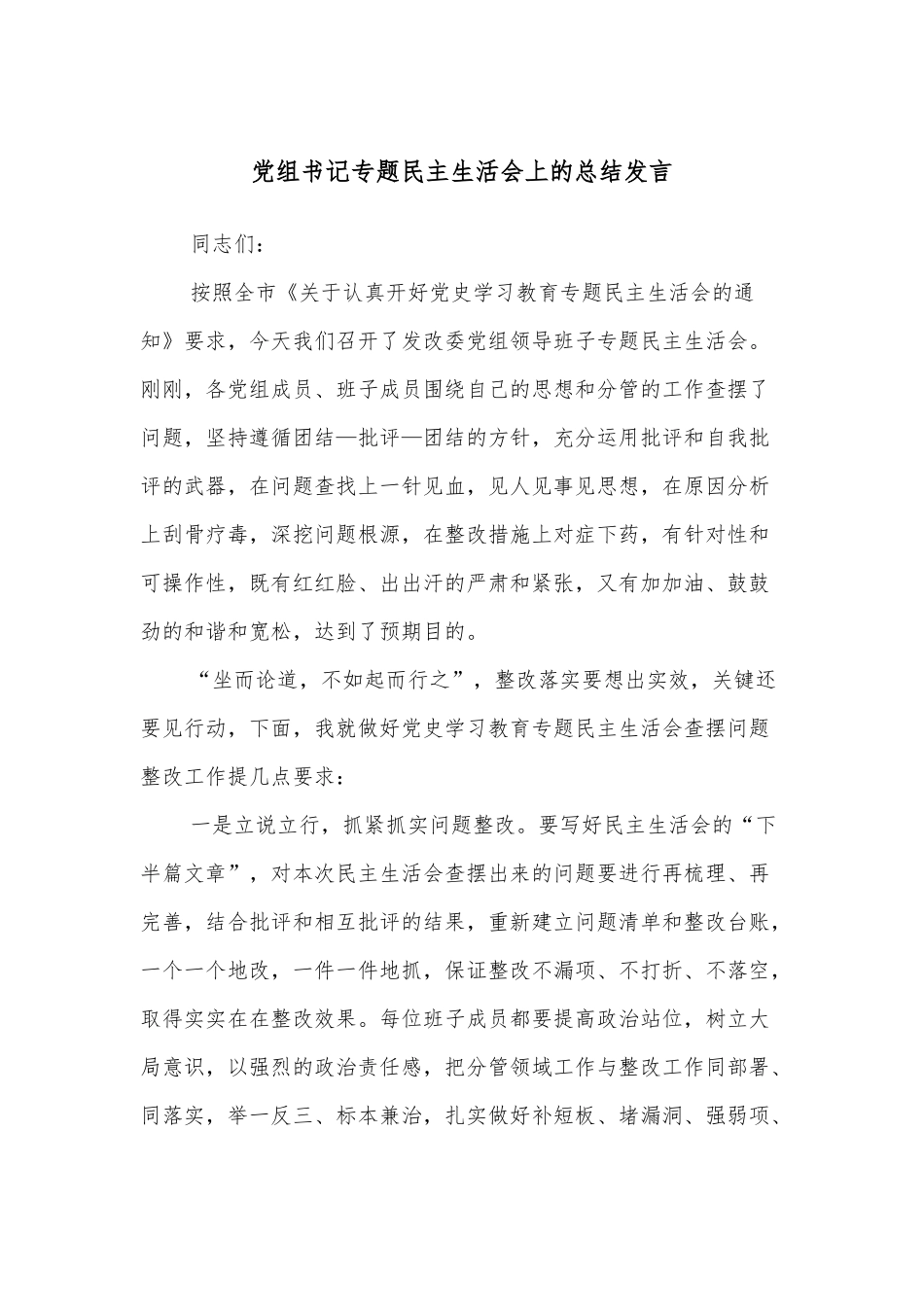 组书记专题民主生活会上的总结发言.docx_第1页