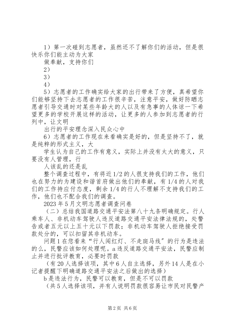 2023年文明志愿者调查问卷总结志愿服务调查问卷.docx_第2页