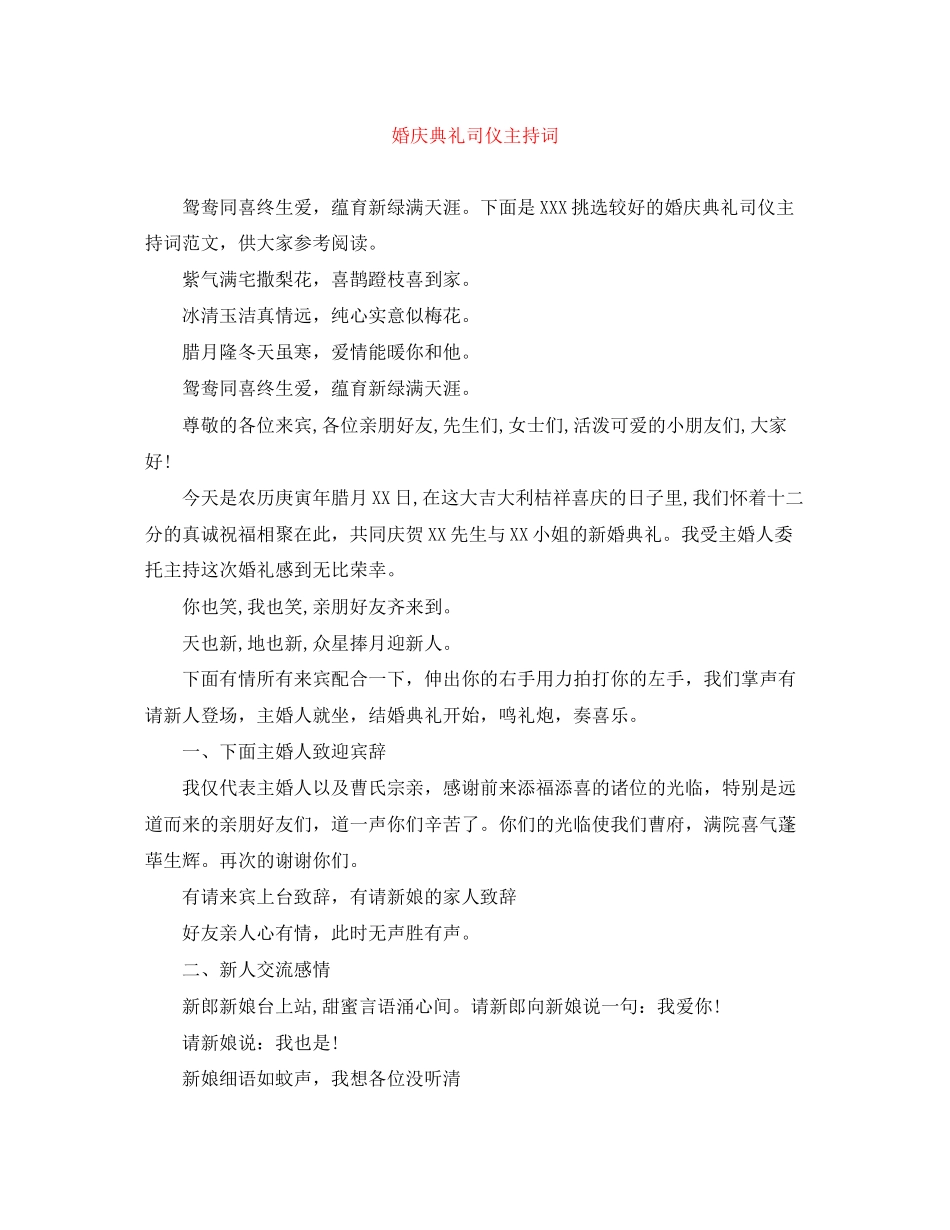 2023年婚庆典礼司仪主持词.docx_第1页