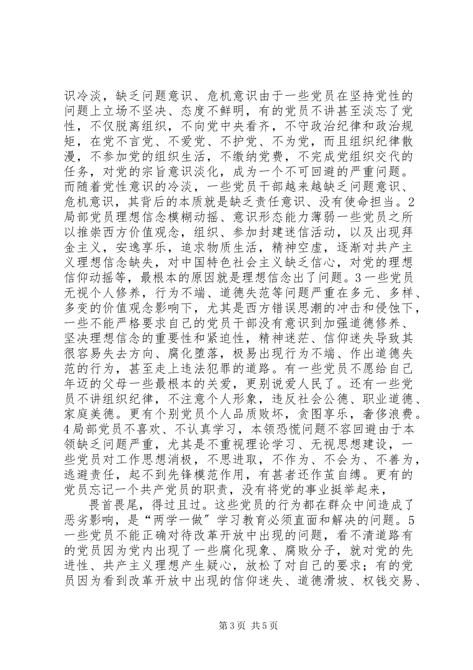 2023年两学一做”自查问题.docx_第3页