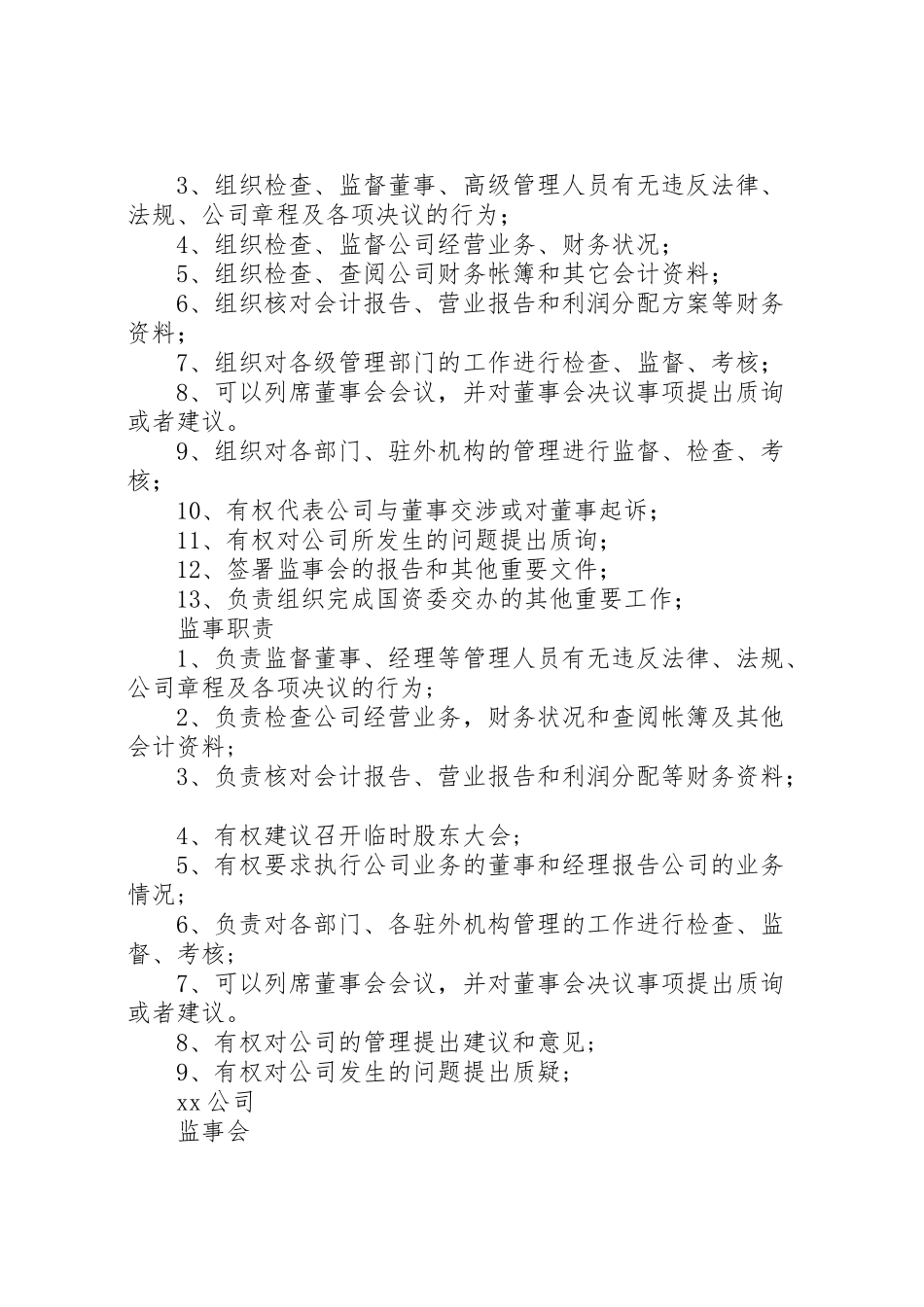 2023年监事会主要职责方案 .doc_第2页