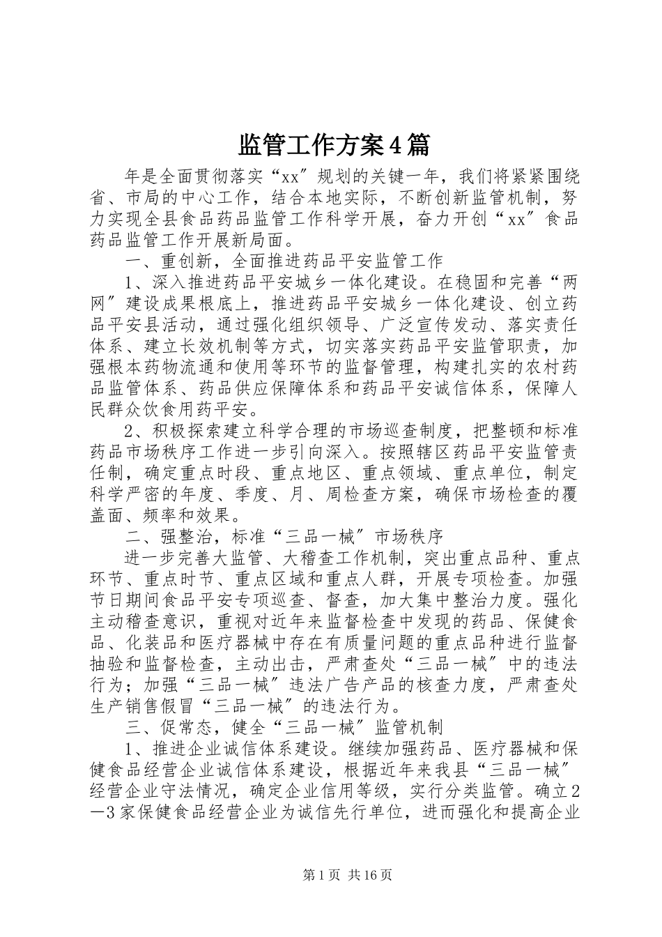 2023年监管工作计划4篇.docx_第1页
