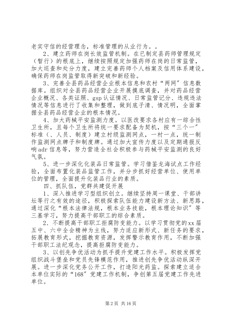 2023年监管工作计划4篇.docx_第2页