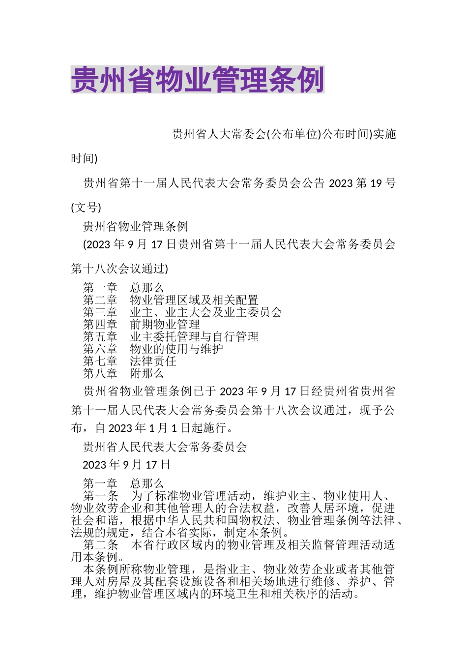 2023年贵州省物业管理条例.doc_第1页