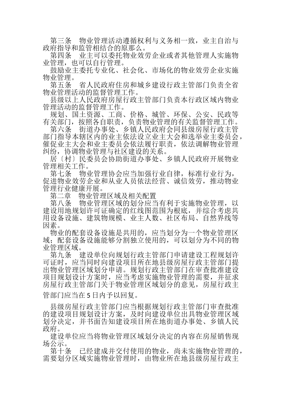 2023年贵州省物业管理条例.doc_第2页