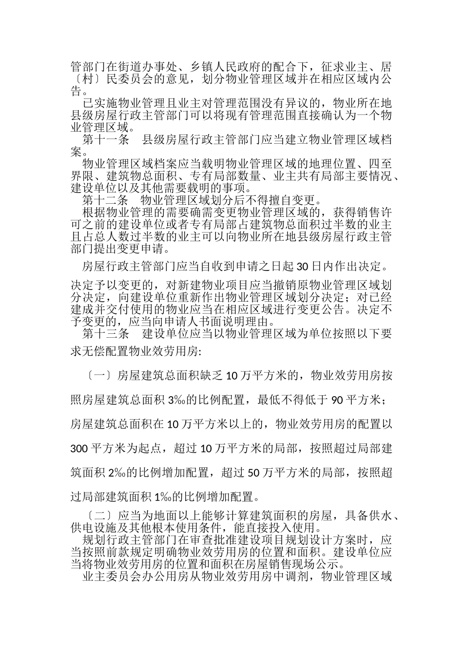 2023年贵州省物业管理条例.doc_第3页