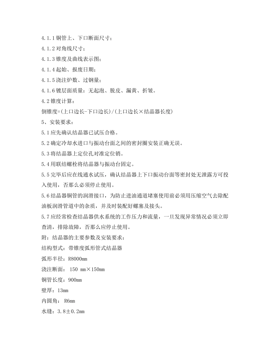 2023年《安全操作规程》之结晶器维修岗位操作规程.docx_第3页