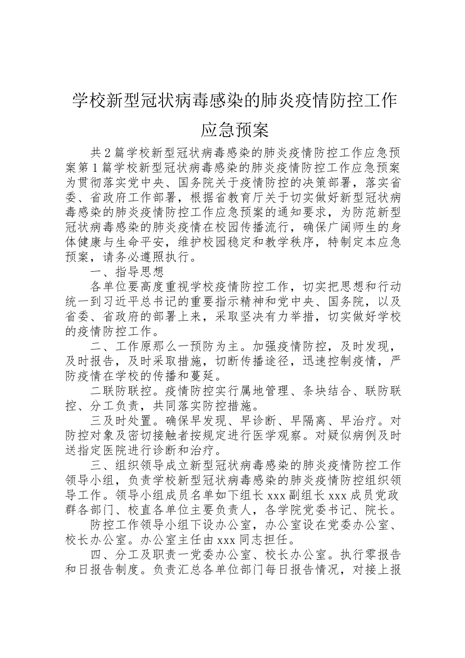 2023年学校新型冠状病毒感染的肺炎疫情防控工作应急预案.doc_第1页