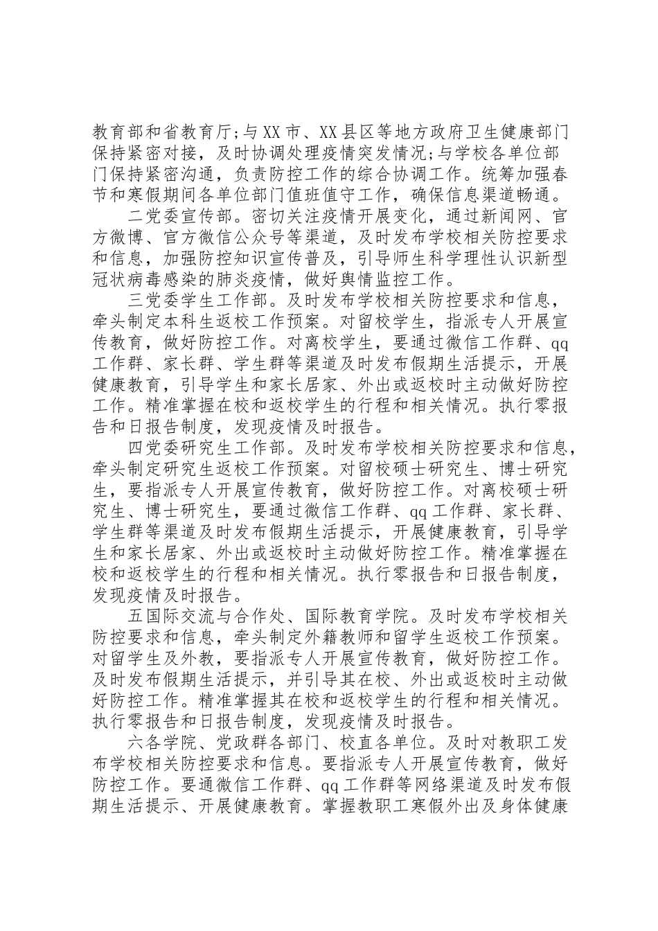 2023年学校新型冠状病毒感染的肺炎疫情防控工作应急预案.doc_第2页