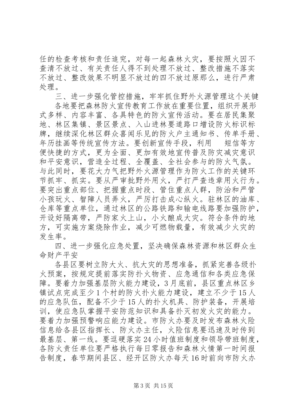 2023年区领导春季森林防火工作会议上的致辞.docx_第3页