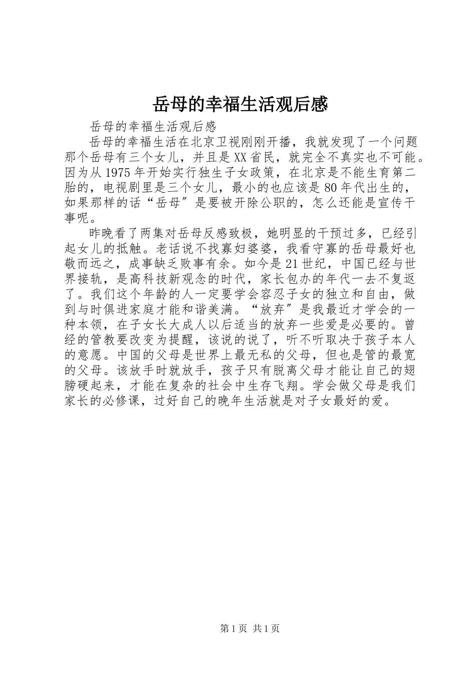 2023年《岳母的幸福生活》观后感新编.docx_第1页