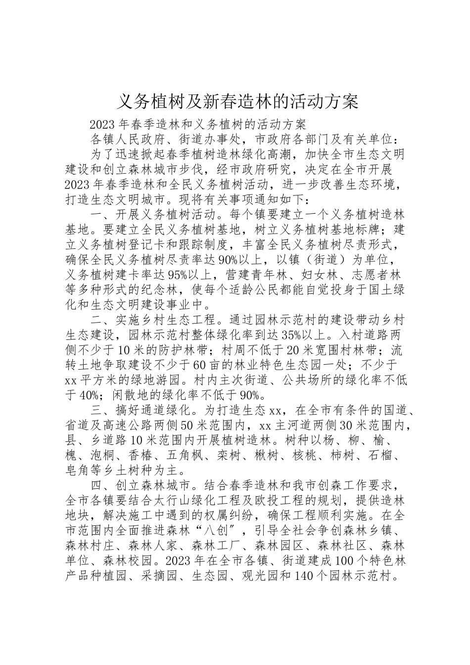 2023年义务植树及新春造林的活动方案 .doc_第1页