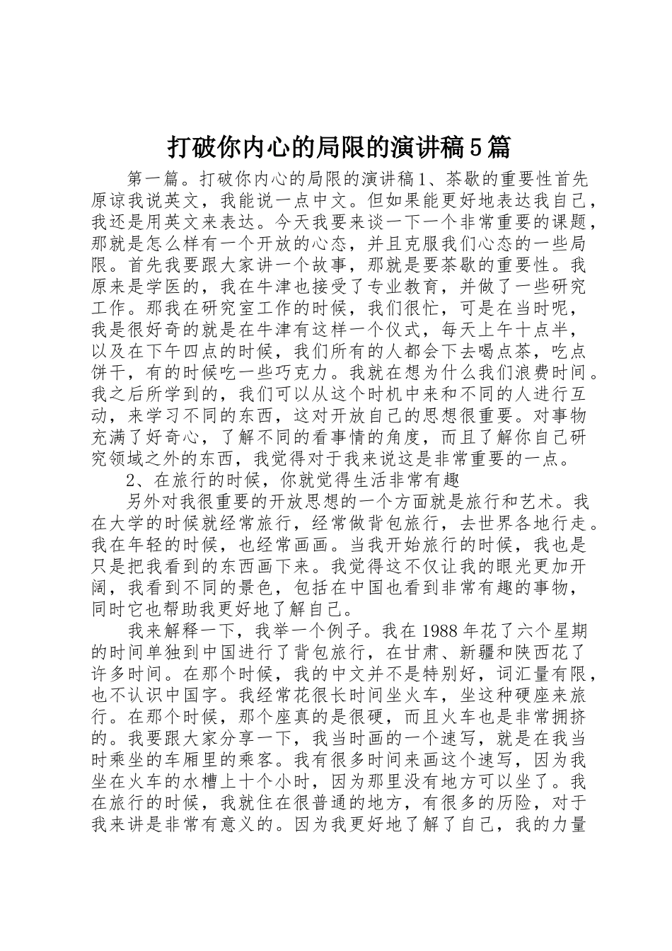 2023年打破你内心的局限的演讲稿5篇新编.docx_第1页