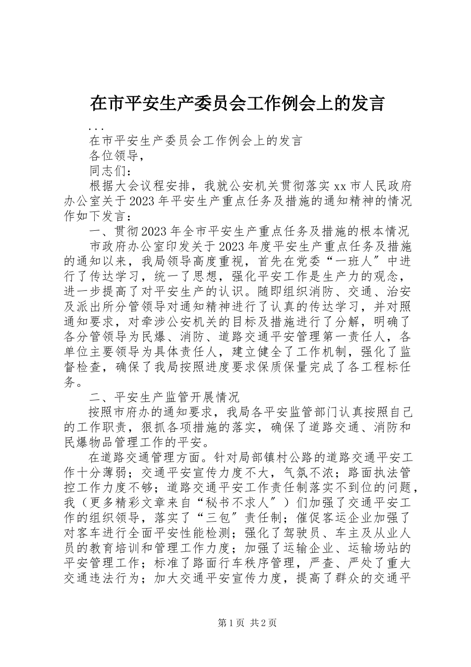2023年在市安全生产委员会工作例会上的讲话.docx_第1页