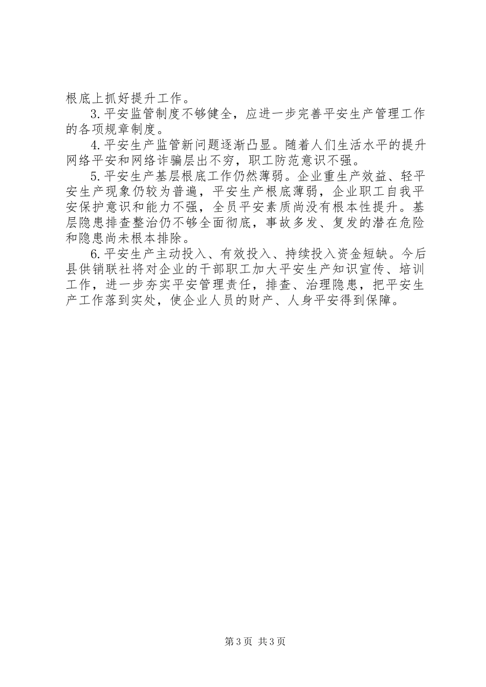 2023年供销社某年安全生产工作总结.docx_第3页