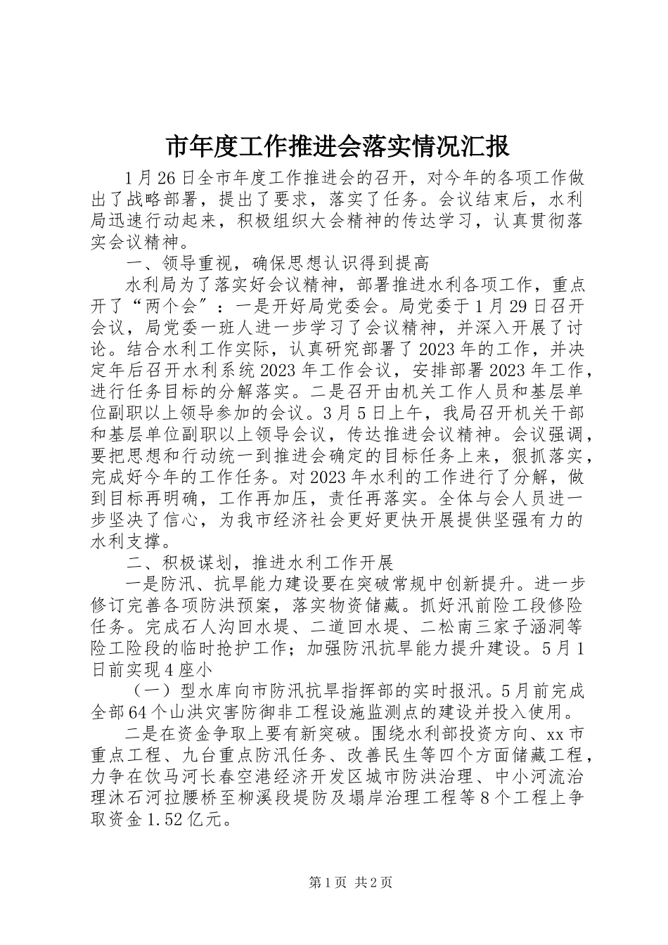 2023年市年度工作推进会落实情况汇报.docx_第1页