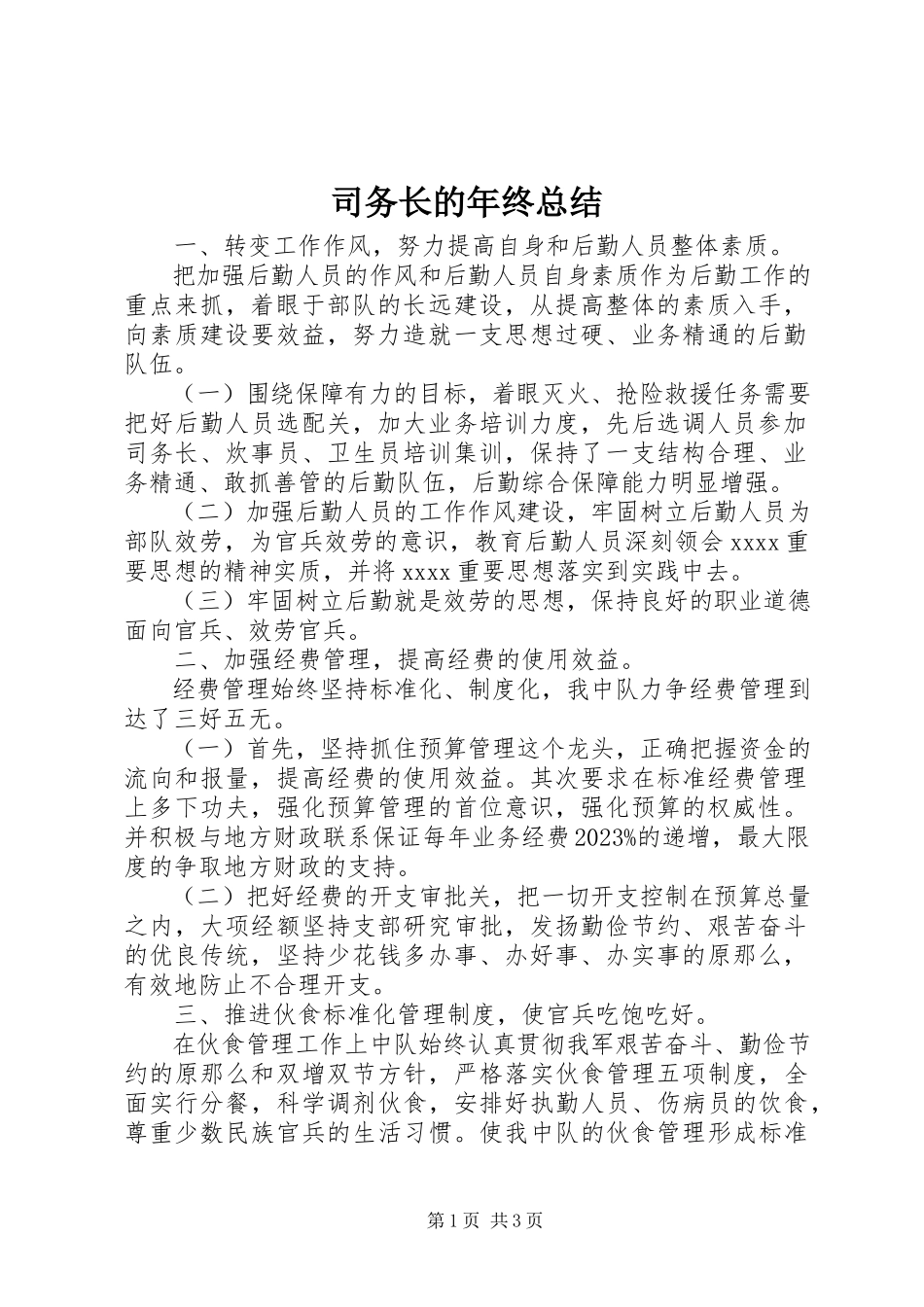 2023年司务长的年终总结.docx_第1页