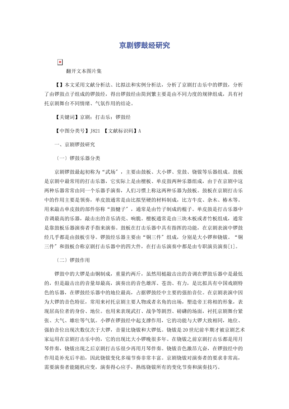 2023年京剧锣鼓经研究.docx_第1页