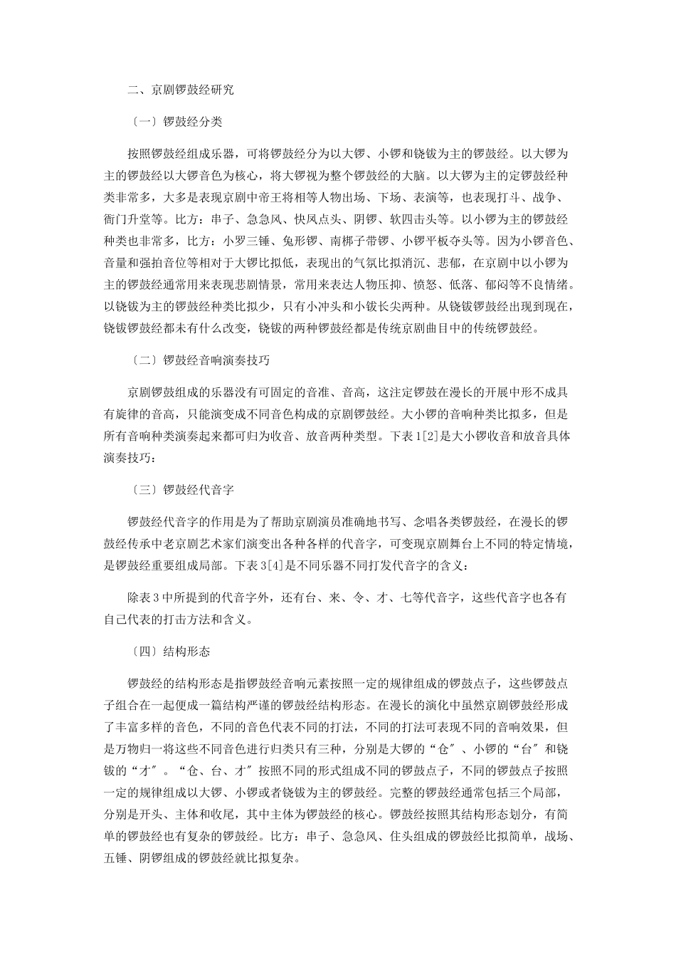2023年京剧锣鼓经研究.docx_第2页