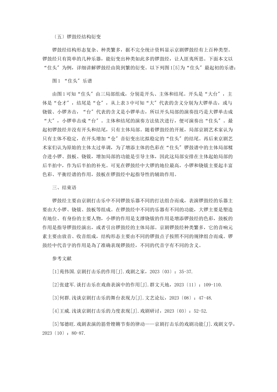 2023年京剧锣鼓经研究.docx_第3页