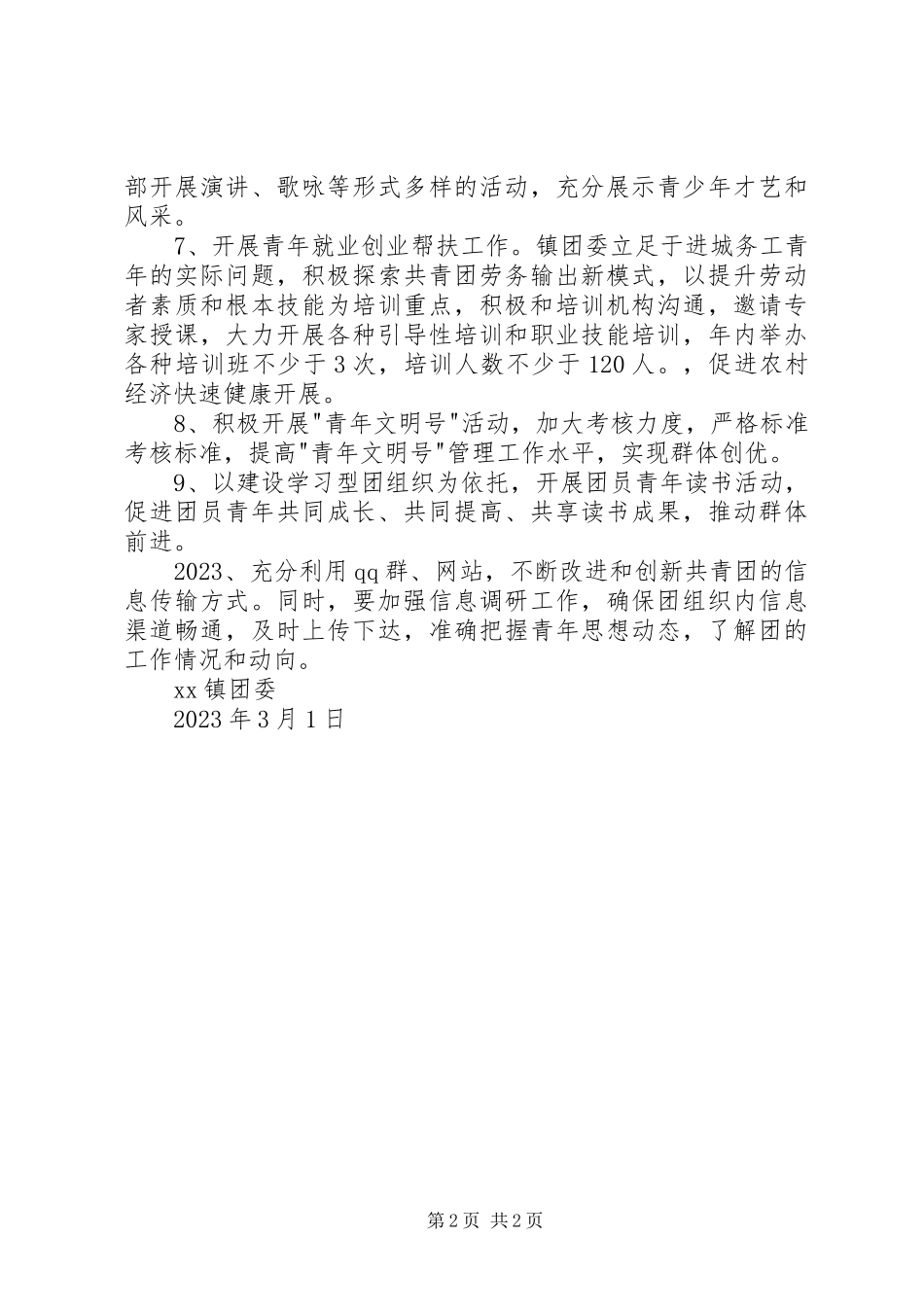 2023年团委工作计划2.docx_第2页