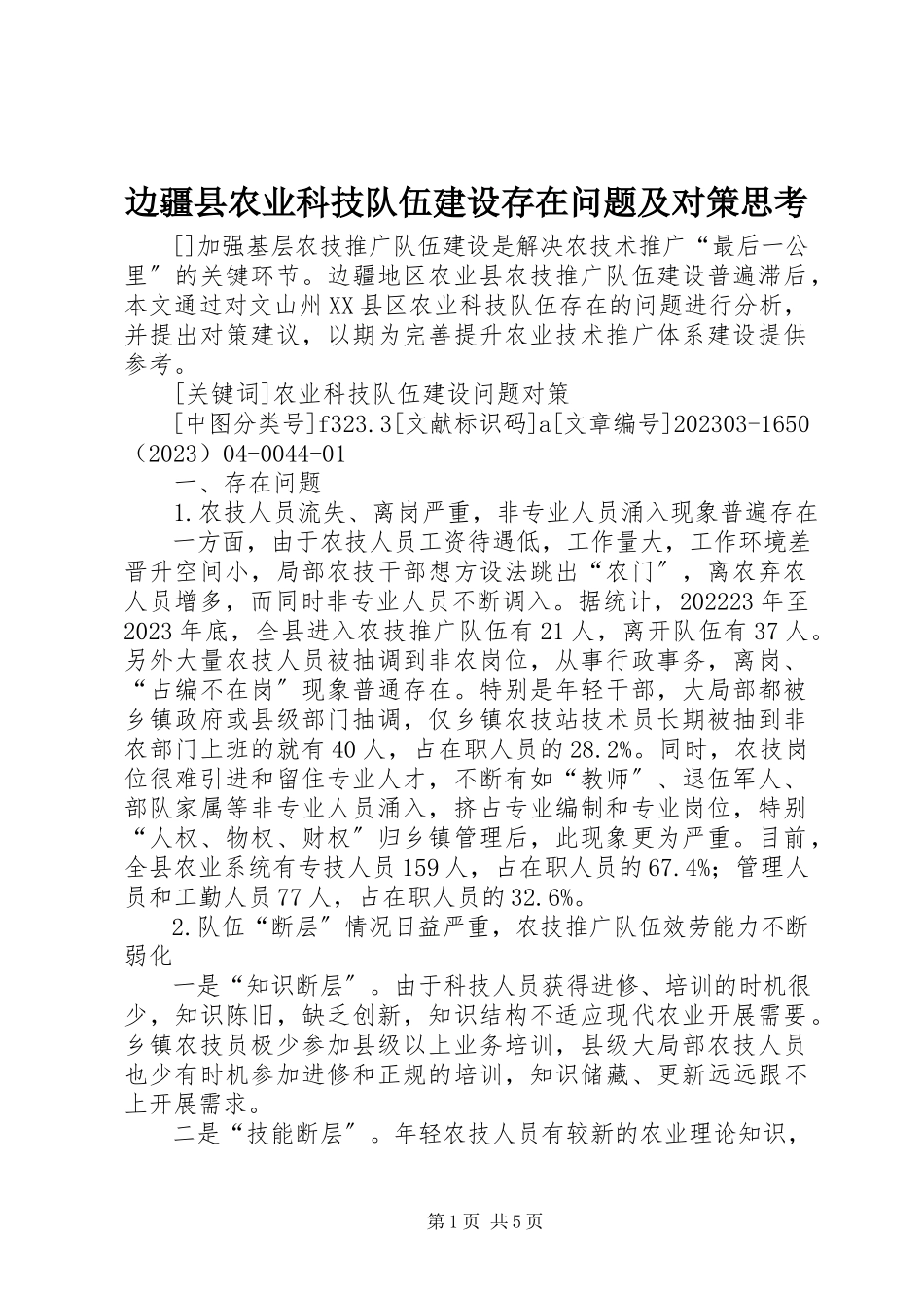 2023年边疆县农业科技队伍建设存在问题及对策思考.docx_第1页