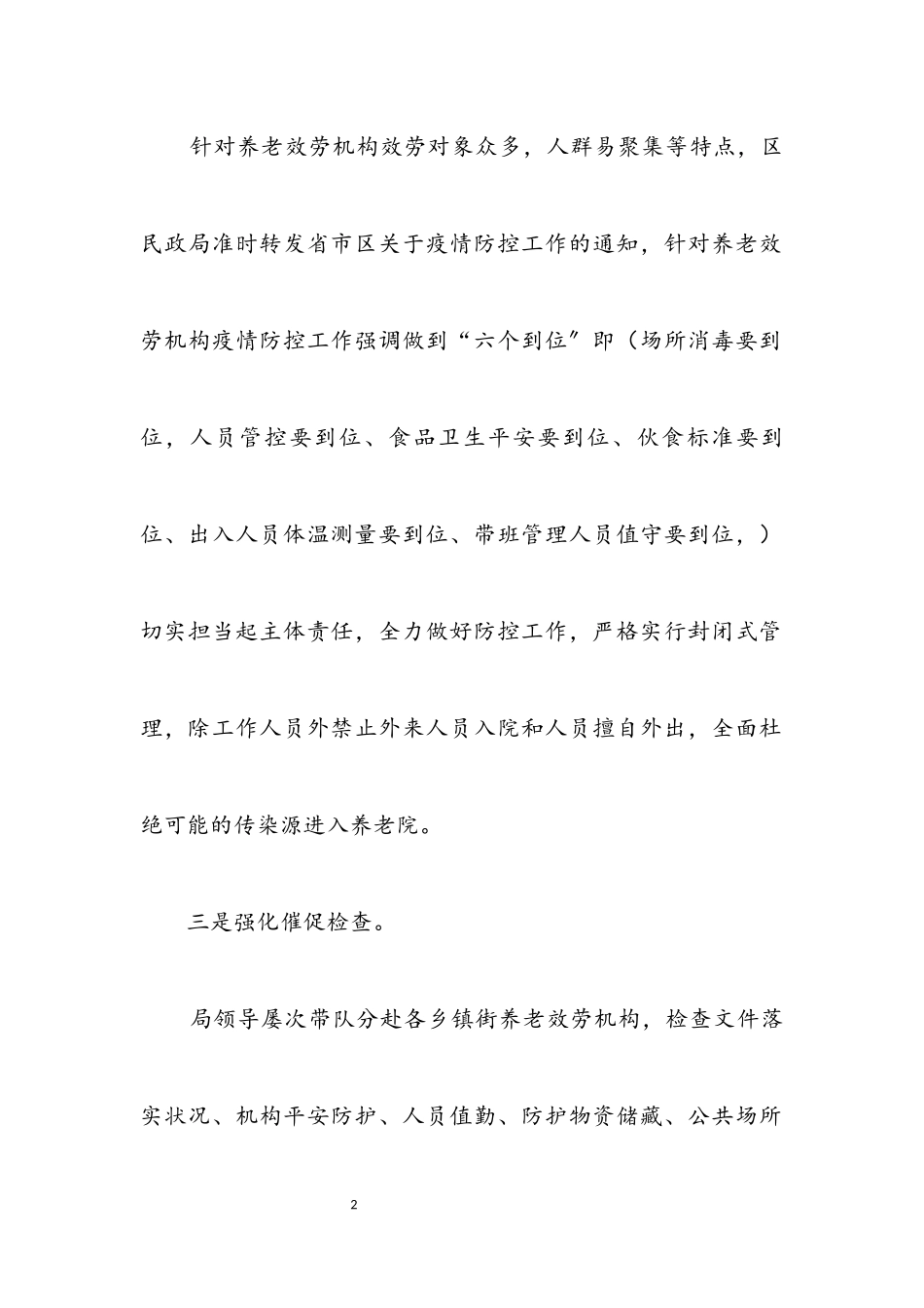 2023年养老机构疫情防控工作汇报.docx_第2页