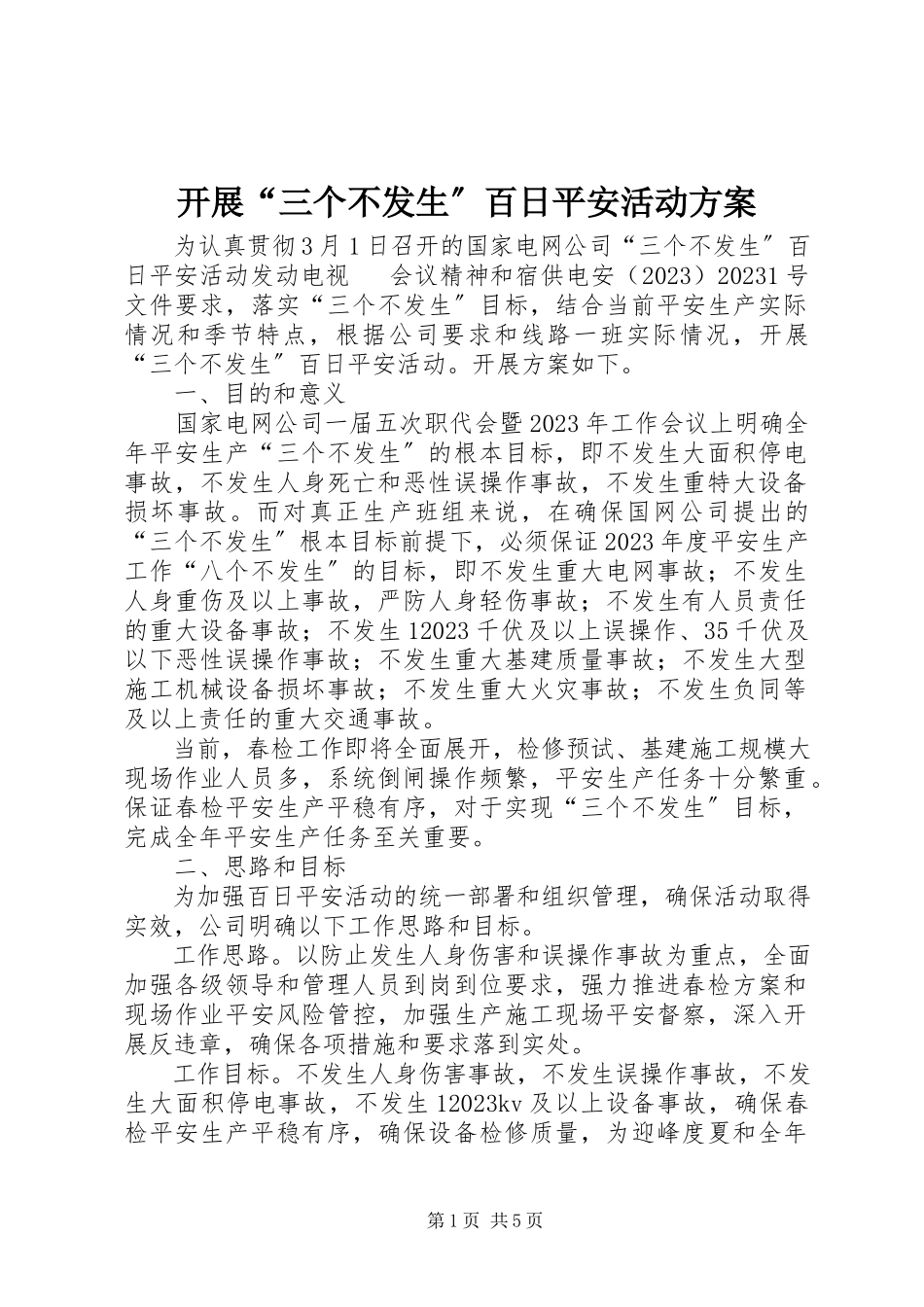 2023年开展“三个不发生”百日安全活动计划.docx_第1页