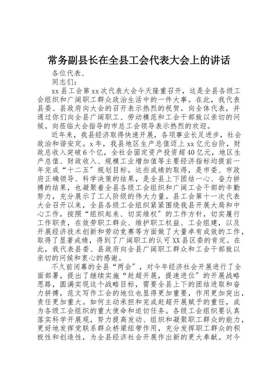 2023年常务副县长在全县工会代表大会上的致辞新编.docx_第1页