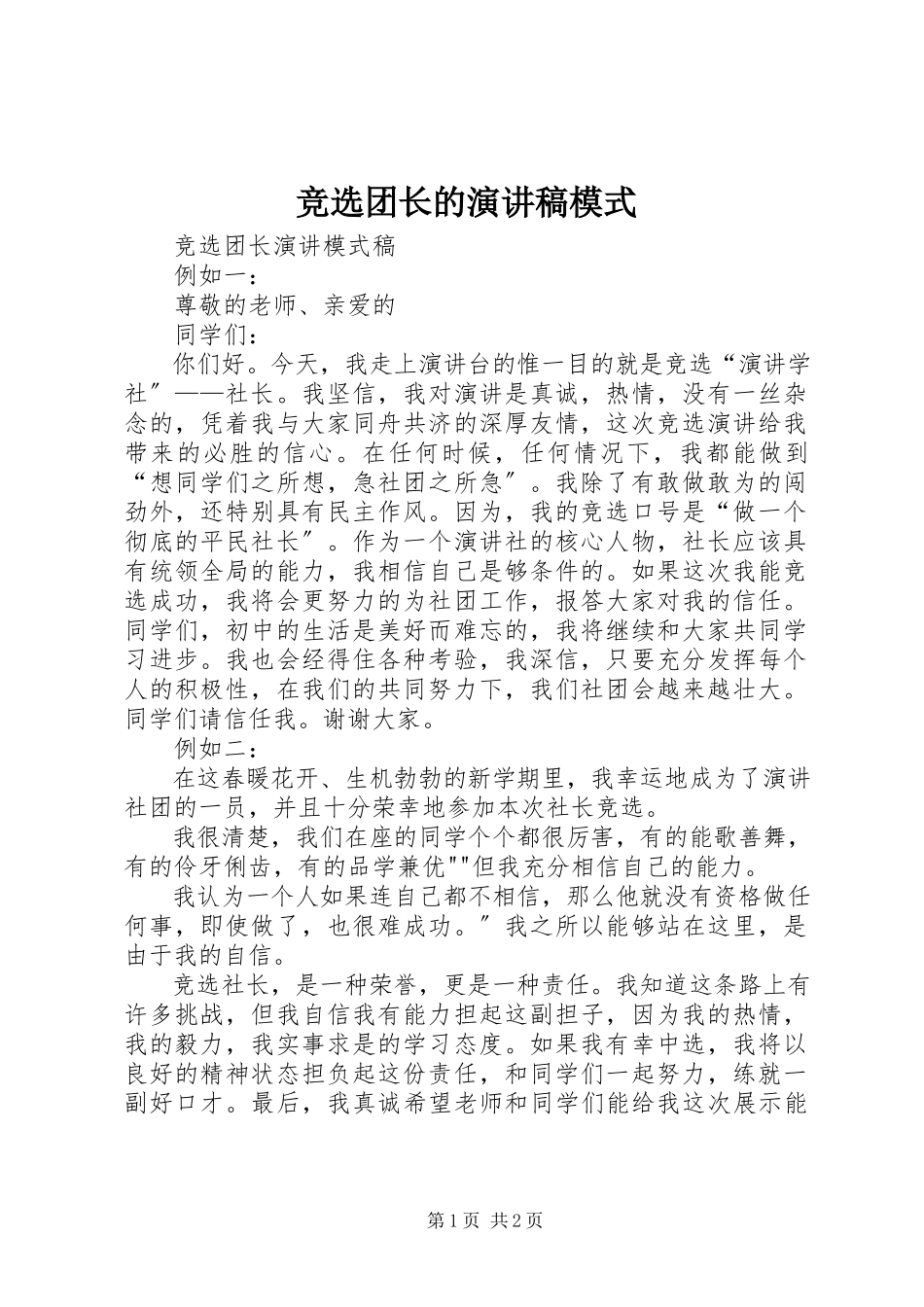 2023年竞选团长的演讲稿模式.docx_第1页