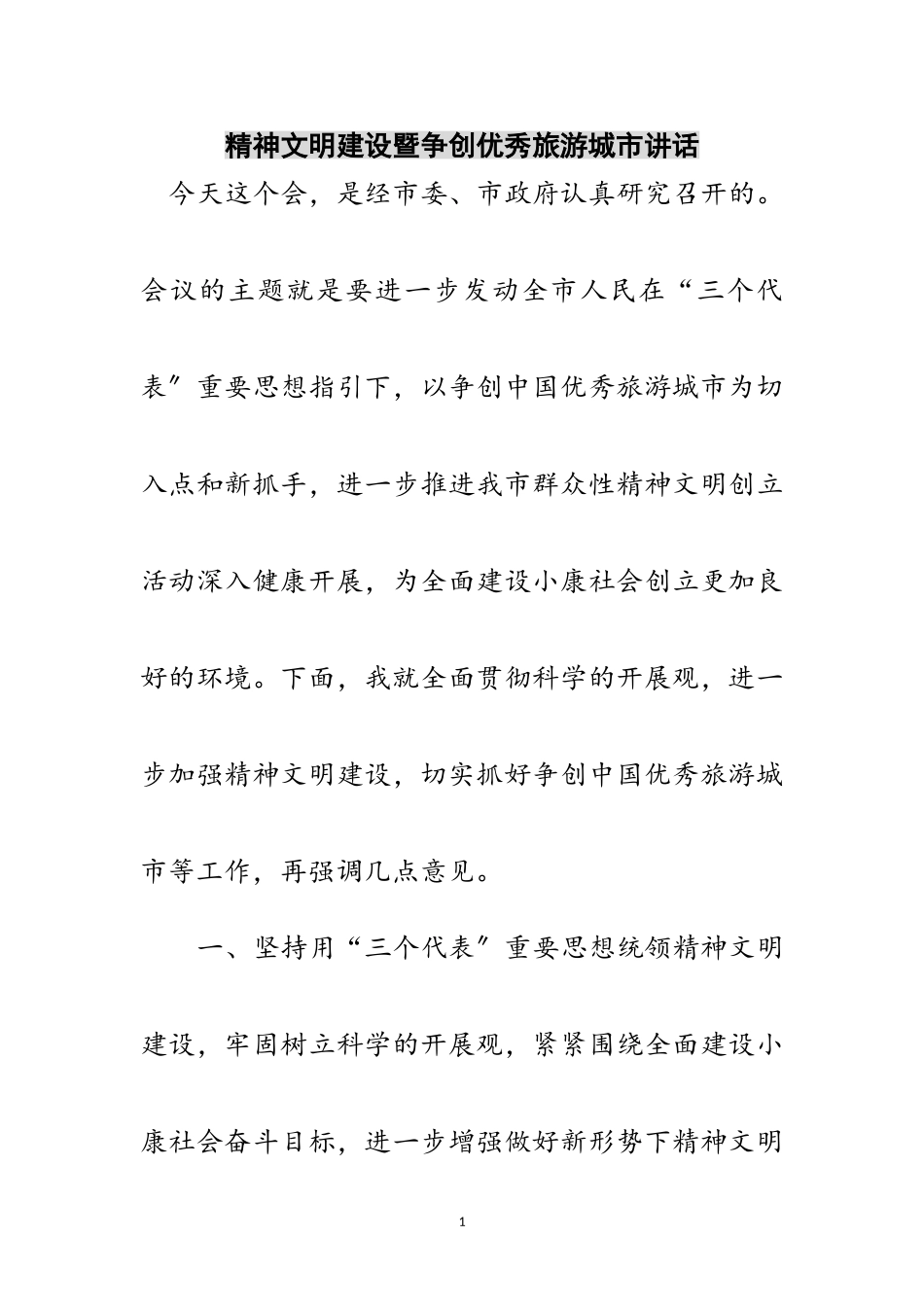 2023年精神文明建设暨争创优秀旅游城市讲话范文.doc_第1页