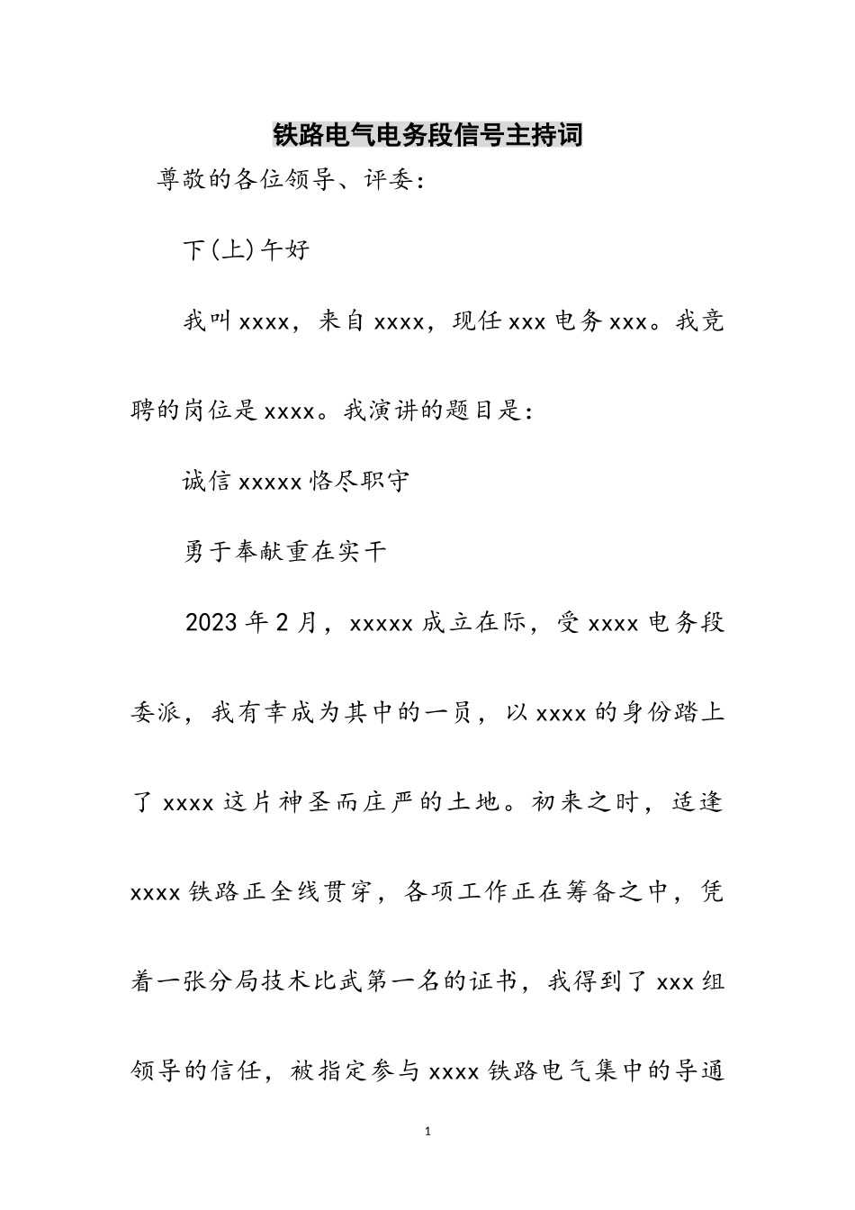 2023年铁路电气电务段信号主持词范文.doc_第1页