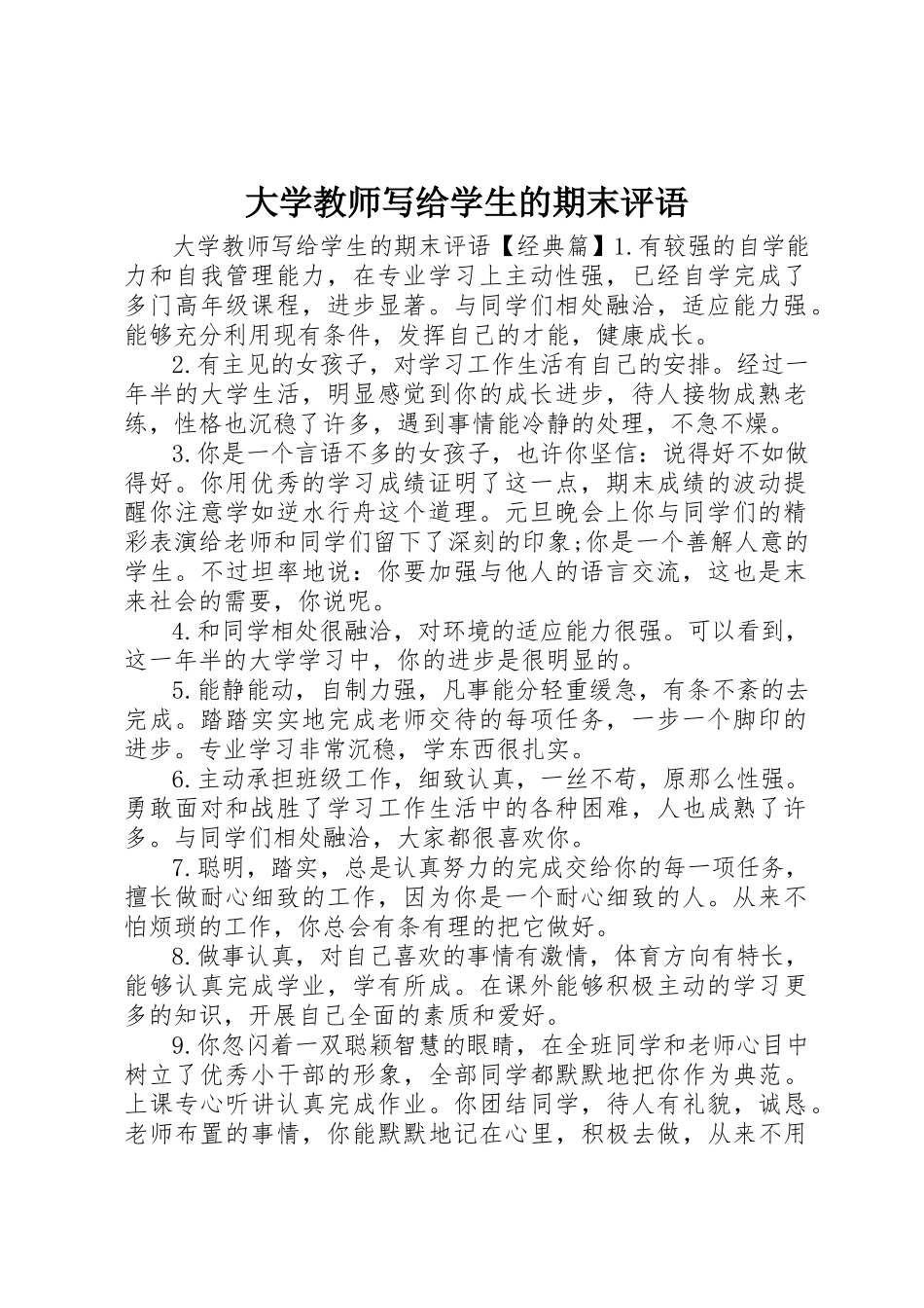 2023年大学教师写给学生的期末评语.docx_第1页