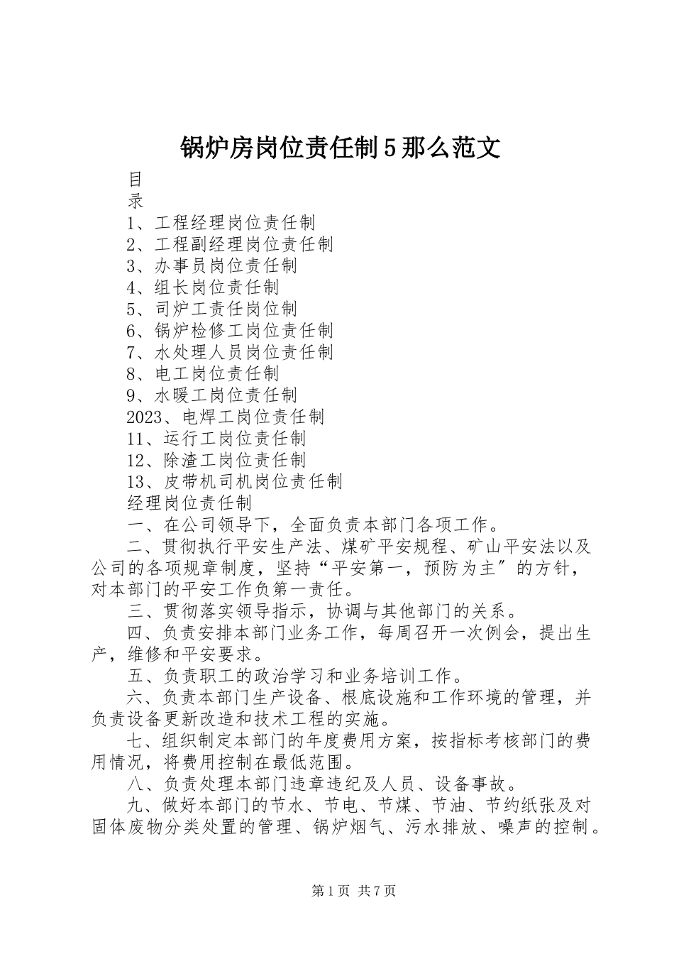 2023年锅炉房岗位责任制5则.docx_第1页