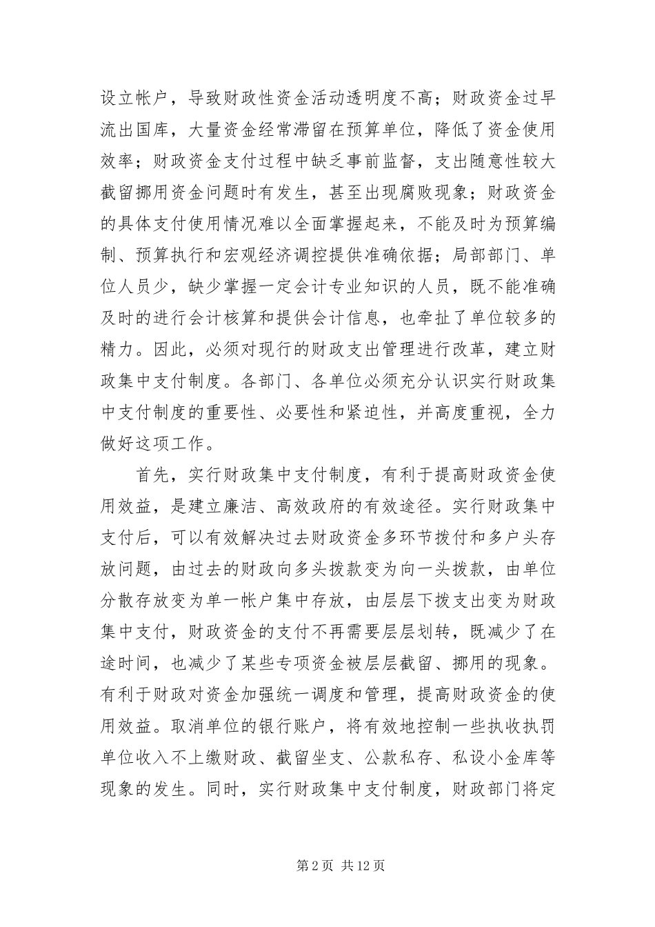 2023年财政集中支付制度改革会的致辞.docx_第2页