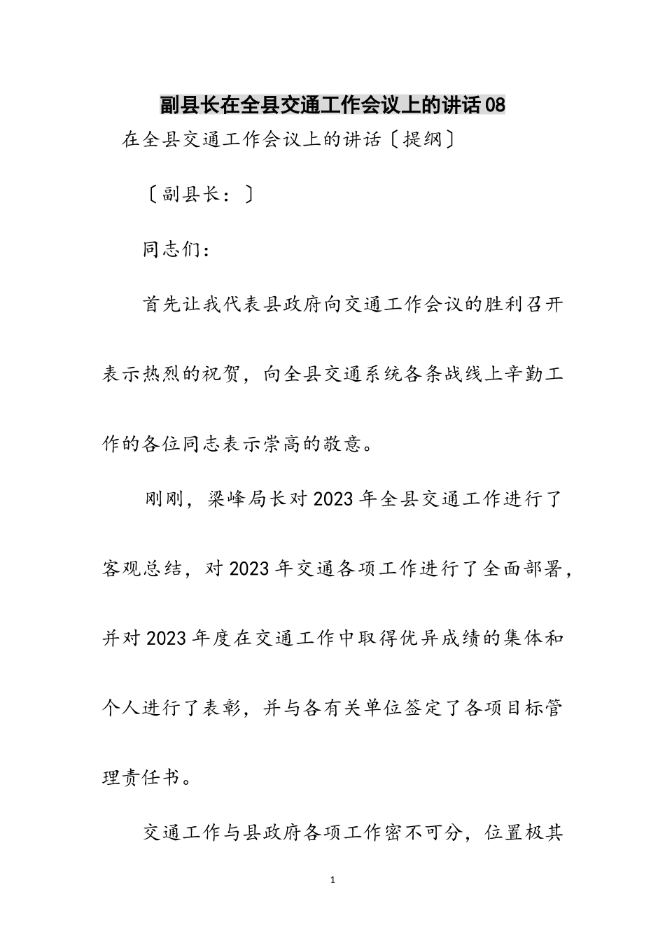 2023年副县长在全县交通工作会议上的讲话08范文.doc_第1页