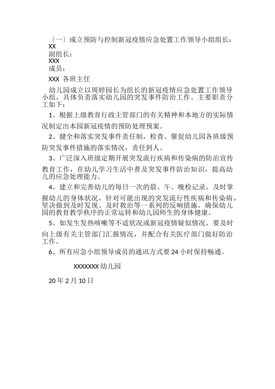 2023年幼儿园新冠疫情应对方案.doc_第2页