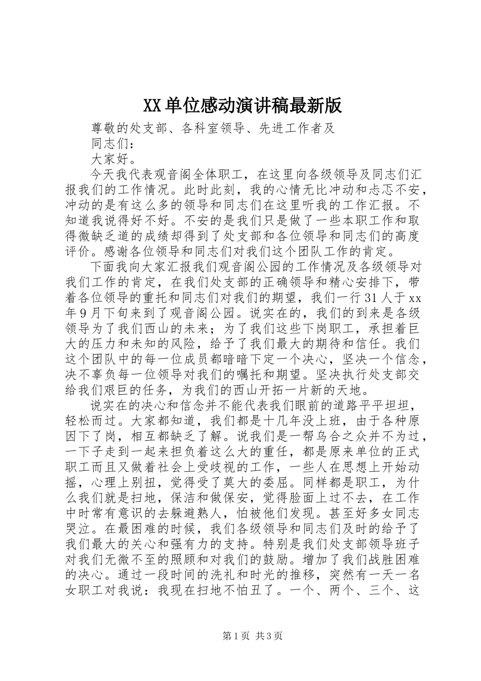 2023年XX单位感动演讲稿版新编.docx_第1页