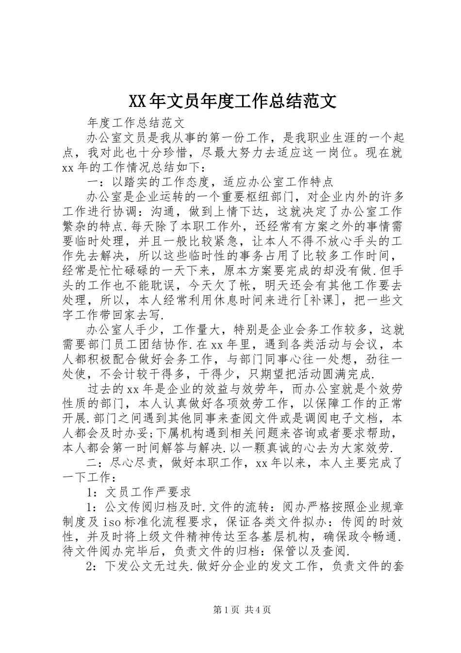 2023年文员工作总结4.docx_第1页