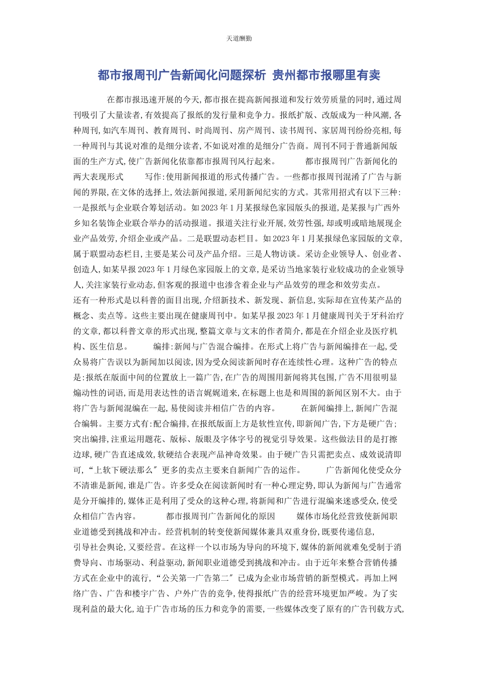 2023年都市报周刊广告新闻化问题探析 贵州都市报哪里有卖范文.docx_第1页