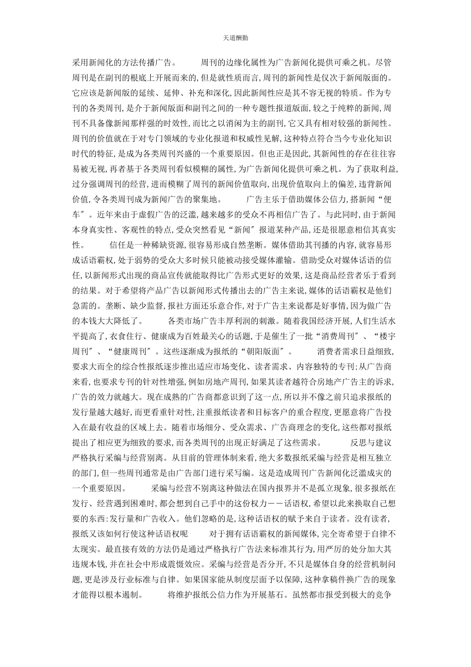 2023年都市报周刊广告新闻化问题探析 贵州都市报哪里有卖范文.docx_第2页